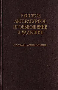 Русское литературное произношение и ударение. Словарь-справочник
