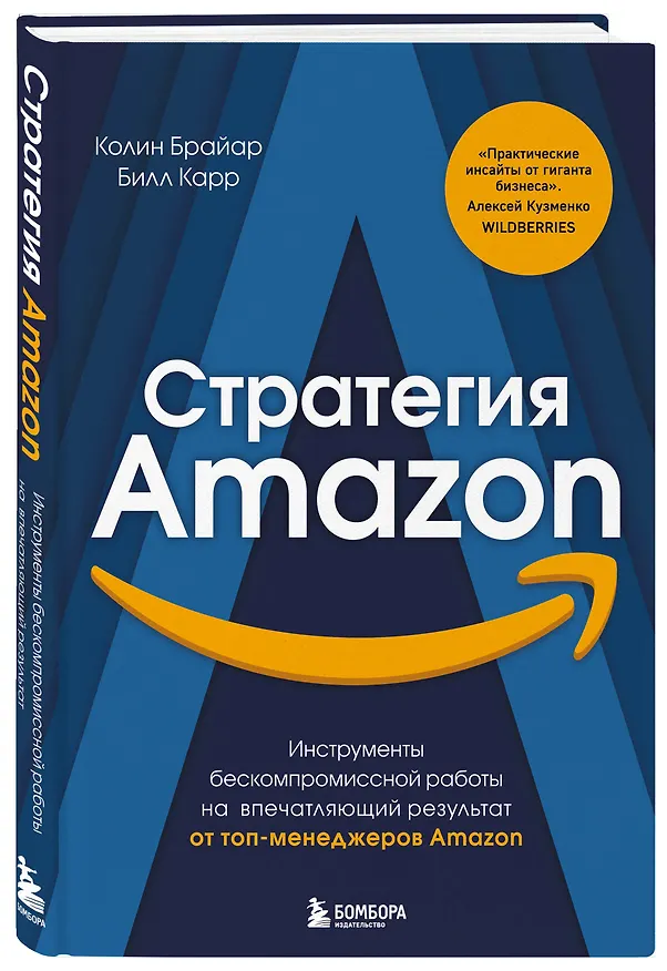 Книга Стратегия Amazon. Инструменты бескомпромиссной работы на впечатляющий результат (Колин Брайар) — 4