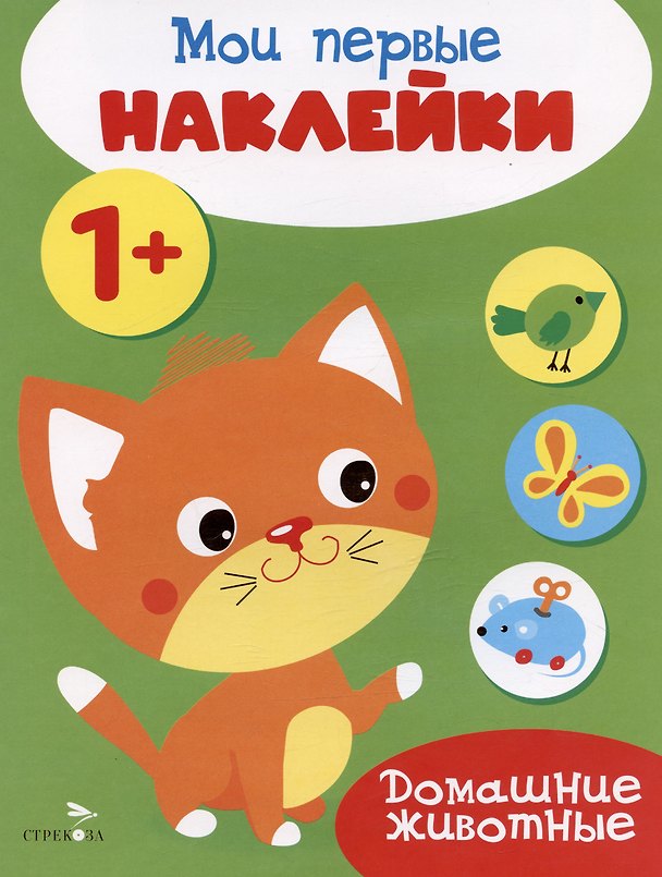 Книга Домашние животные. Мои первые наклейки 1+ () — 1
