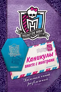 Каникулы вместе с монстрами. Большая книга развлечений