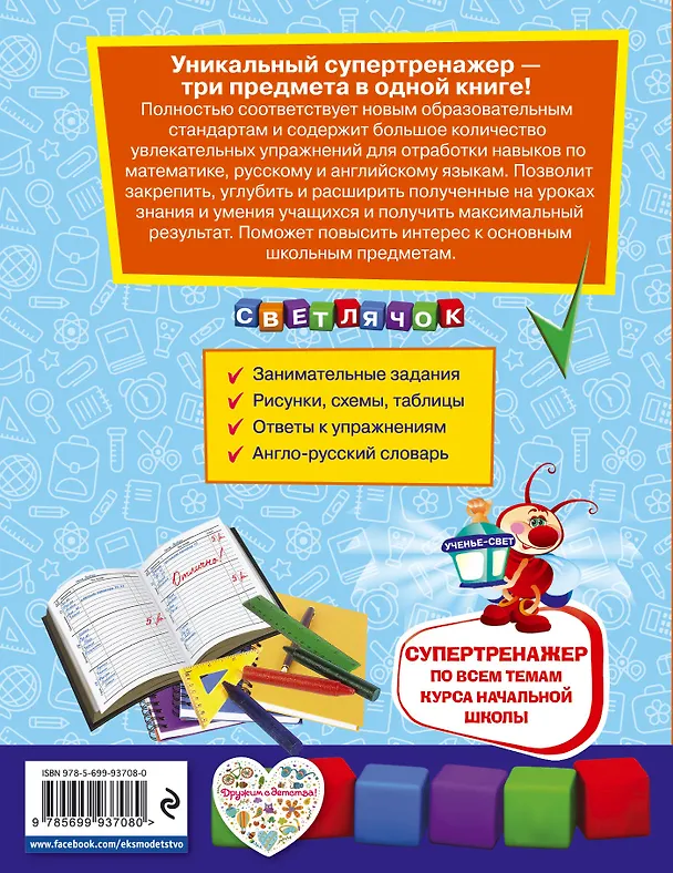 Книга Супертренажер по всем темам курса начальной школы: 1-4 классы (Ирина Исаева) — 2