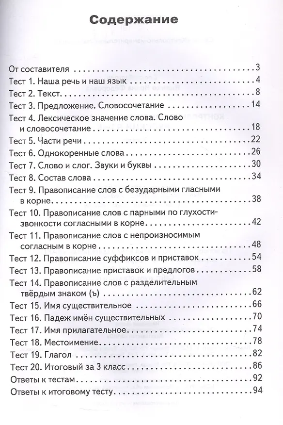 Книга Русский язык. 3 класс. Контрольно-измерительные материалы. ФГОС Новый () — 2
