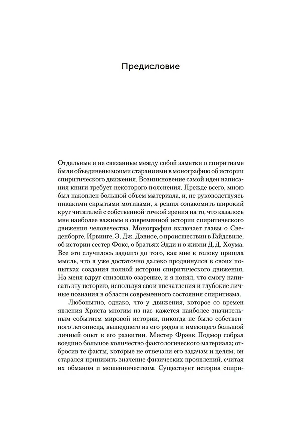 Книга История спиритизма. Монография (Артур Конан Дойл) — 12
