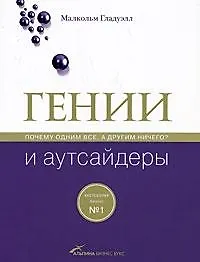 Гении и аутсайдеры: Почему одним все, а другим ничего 2193385