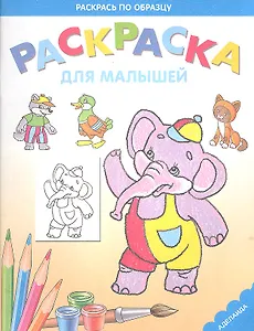 Раскраска для малышей. Слонёнок