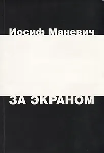За экраном. Разрозненные листки записанных наспех раздумий над прошлым
