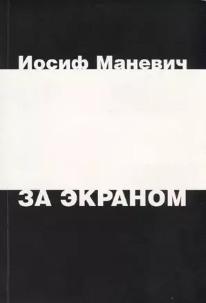 За экраном. Разрозненные листки записанных наспех раздумий над прошлым — 2660678 — 1