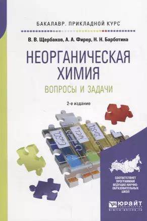 Неорганическая химия. Вопросы и задачи. Учебное пособие — 2685483 — 1