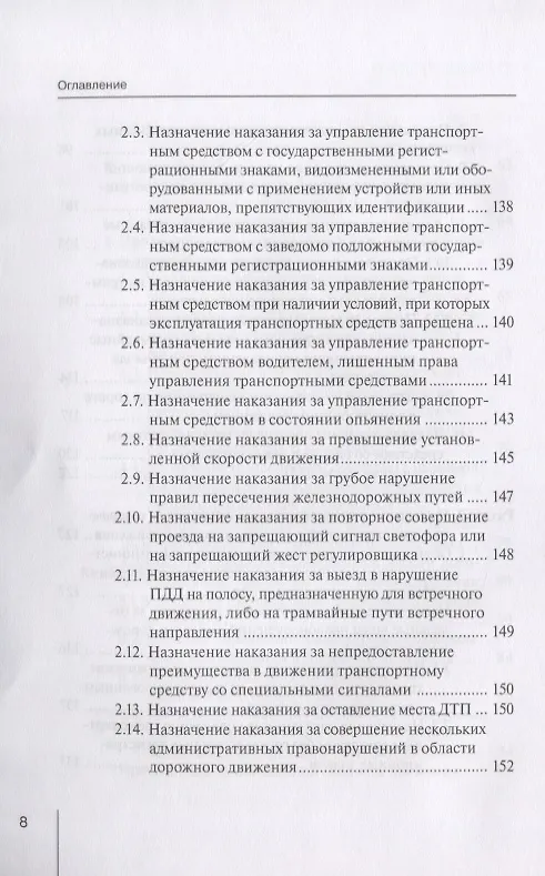 Книга Проблемы применения мировыми судьями законодательства об административных правонарушениях в области дорожного движения. Научно-практическое пособие () — 5