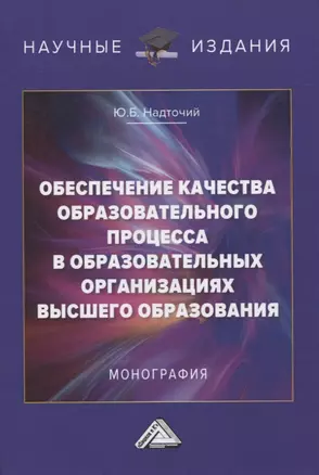 Обеспечение качества образовательного процесса в образовательных организациях высшего образования. Монография — 2834900 — 1