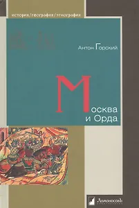 Москва и Орда