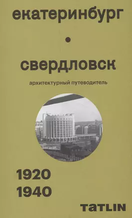 Екатеринбург — Свердловск. 1920–1940. Архитектурный путеводитель — 3000447 — 1