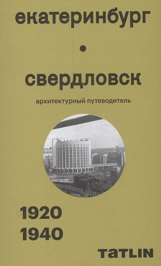 Книга Екатеринбург — Свердловск. 1920–1940. Архитектурный путеводитель () — 1