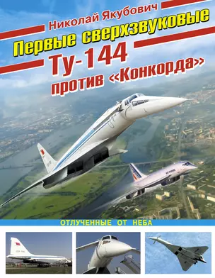 Первые сверхзвуковые-Ту-144 против" Конкорда" — 2308033 — 1