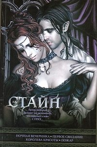 Книга Кино:Стайн Ночная вечеринка Первое свидание (Роберт Стайн) — 1