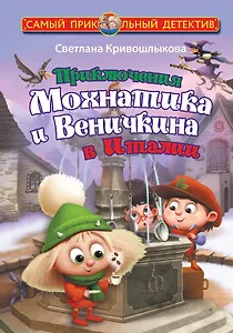Приключения Мохнатика и Веничкина в Италии