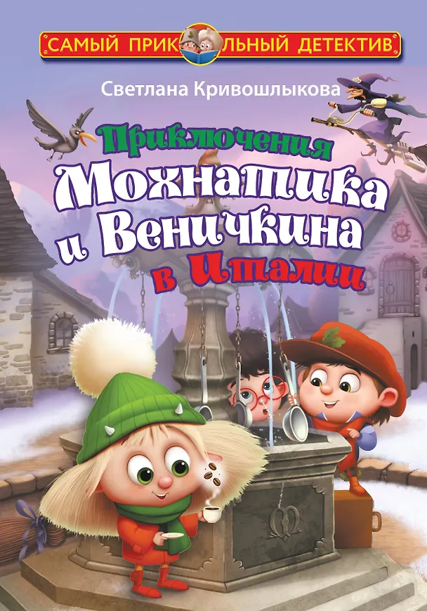 Книга Приключения Мохнатика и Веничкина в Италии (Светлана Кривошлыкова) — 1