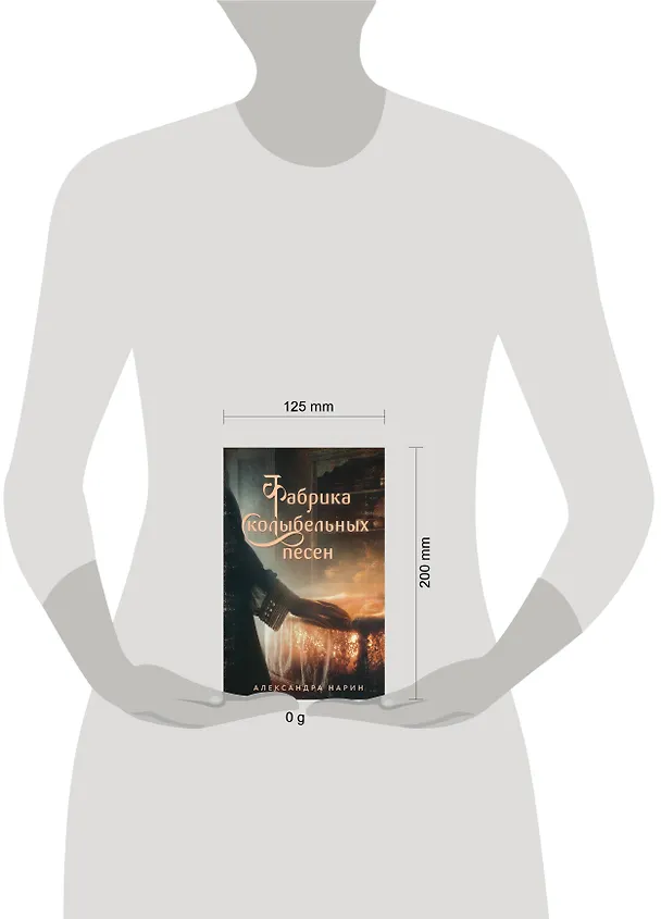 Книга Фабрика колыбельных песен (Александра Нарин) — 5
