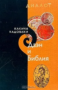 Дзэн и Библия (мДиалог)