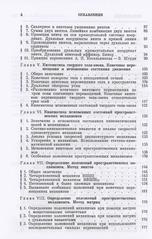 Книга Теория пространственных шарнирных механизмов (Федор Диментберг) — 3
