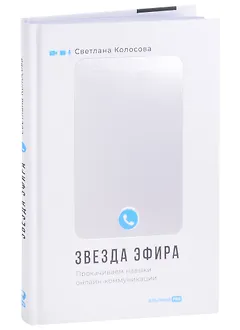 Звезда эфира. Прокачиваем навыки онлайн-коммуникации