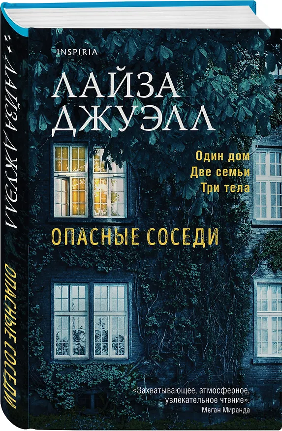 Книга Опасные соседи (Лайза Джуэлл) — 5