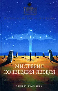 Книга Мистерия созвездия Лебедя (Эванджелина Коллинз)