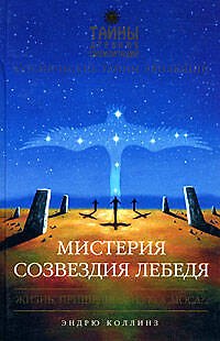 Книга Мистерия созвездия Лебедя (Эванджелина Коллинз) — 1