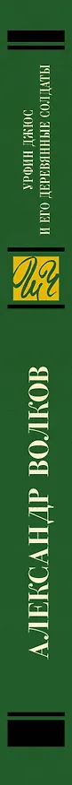 Книга Урфин Джюс и его деревянные солдаты (Александр Волков) — 3