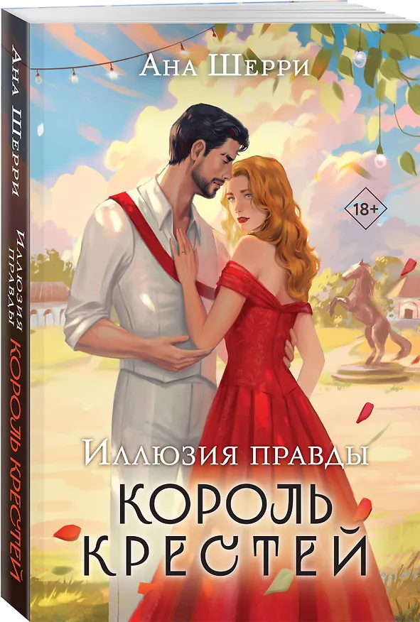 Книга Комплект из 2-х книг Аны Шерри: Иллюзия правды. Король крестей + Иллюзия правды. Туз пик () — 6