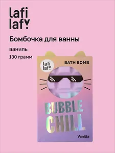 Бомбочка Шоколадка с ароматом ванили (130г) (69891) (Lafilaf)