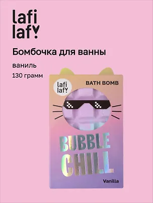 Бомбочка Шоколадка с ароматом ванили (130г) (69891) (Lafilaf) 3109252