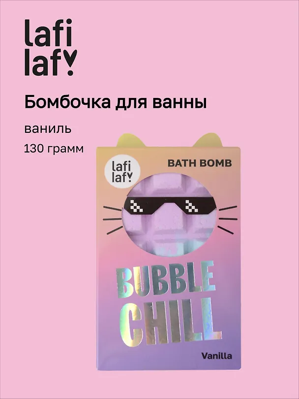Бомбочка Шоколадка с ароматом ванили (130г) (69891) (Lafilaf) 3109252 — 1