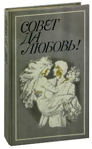 Совет да любовь!