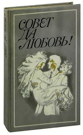 Книга Совет да любовь! ()