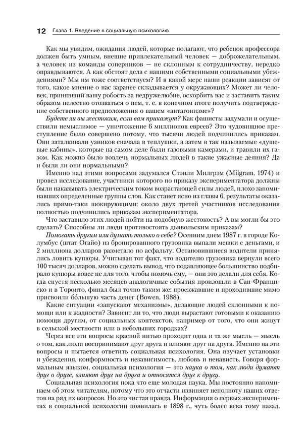 Книга Социальная психология. 7-е изд. (Дэвид Майерс) — 12
