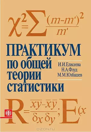 Практикум по общей теории статистики. Учеб.пособ. — 2158416 — 1