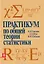 Практикум по общей теории статистики. Учеб.пособ. — 2158416 — 1