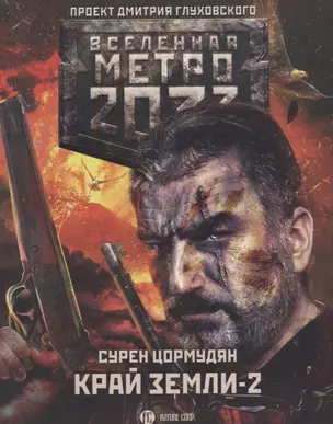 Метро 2033: Край земли-2. Огонь и пепел — 2636879 — 1