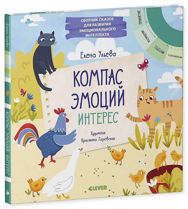 Книга Компас эмоций: интерес. Сборник сказок для развития эмоционального интеллекта (Елена Ульева) — 1