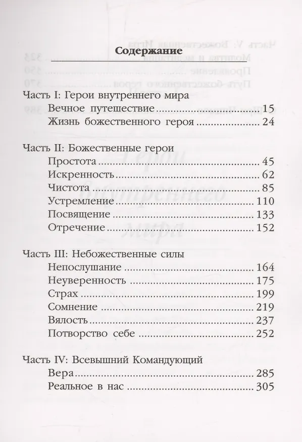 Книга Божественный герой.Умение побеждать на поле битвы жизни (Шри Чинмой) — 6