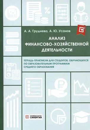 Анализ финансово-хозяйственной деятельности. Тетрадь-практикум — 3021526 — 1