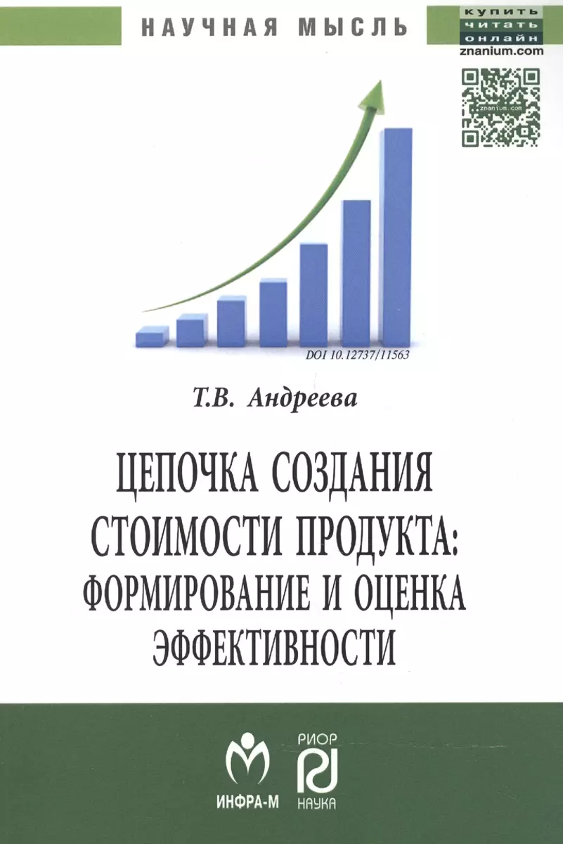 Цепочка создания стоимости продукта: формирование и оценка эффективности:  Монография. (Татьяна Андреева) - купить книгу с доставкой в  интернет-магазине «Читай-город». ISBN: 978-5-369-01147-8