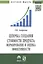 Цепочка создания стоимости продукта: формирование и оценка эффективности: Монография. — 2511637 — 1