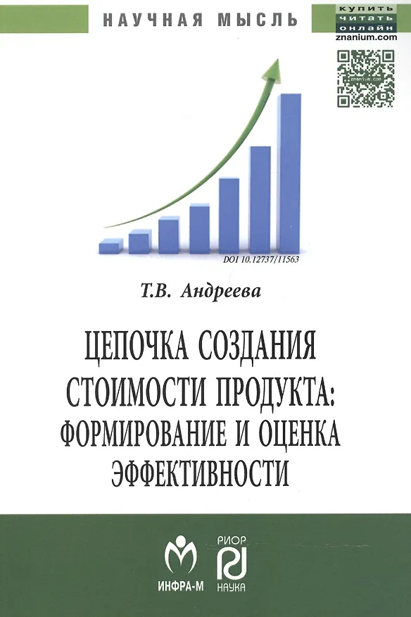 Книга Цепочка создания стоимости продукта: формирование и оценка эффективности: Монография. (Татьяна Андреева) — 1