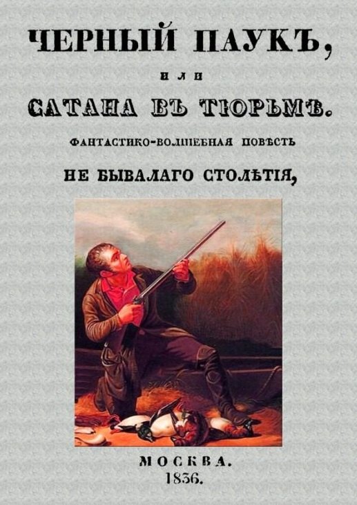 

Черный паук, или Сатана в тюрьме. Фантастико-волшебная повесть небывалого столетия