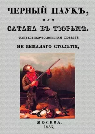 Черный паук, или Сатана в тюрьме. Фантастико-волшебная повесть небывалого столетия — 2956615 — 1