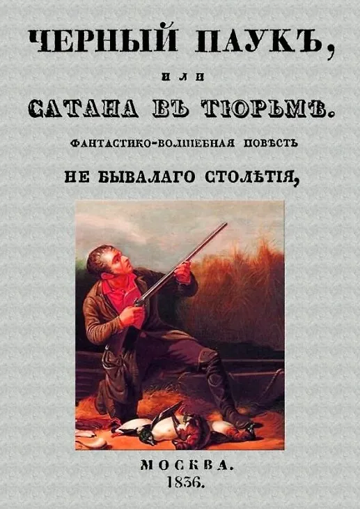 Книга Черный паук, или Сатана в тюрьме. Фантастико-волшебная повесть небывалого столетия (Александр Протопопов) — 1