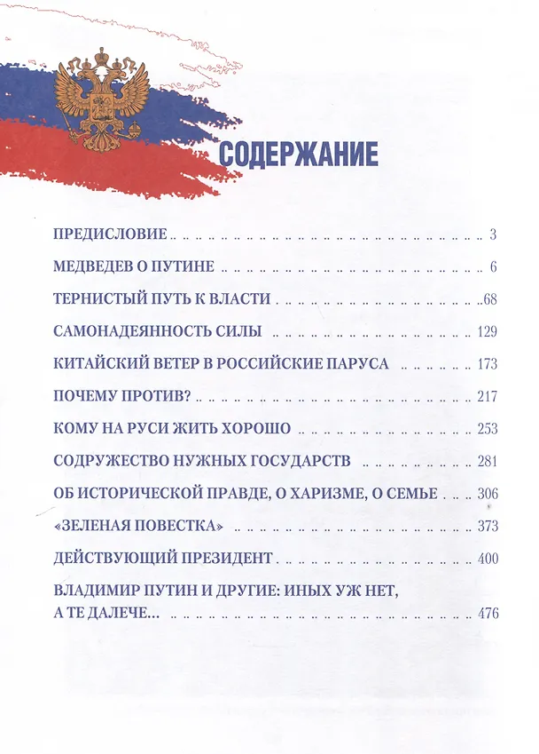 Книга Путь Путина. О самом популярном политике XXI века (Рафаэль Гусейнов) — 3