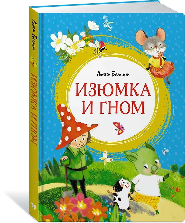 Книга Изюмка и гном (Агнеш Балинт) — 2